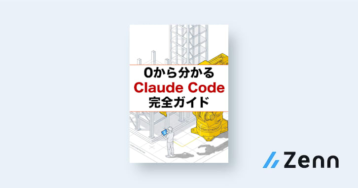 0から分かる Claude Code 完全ガイド