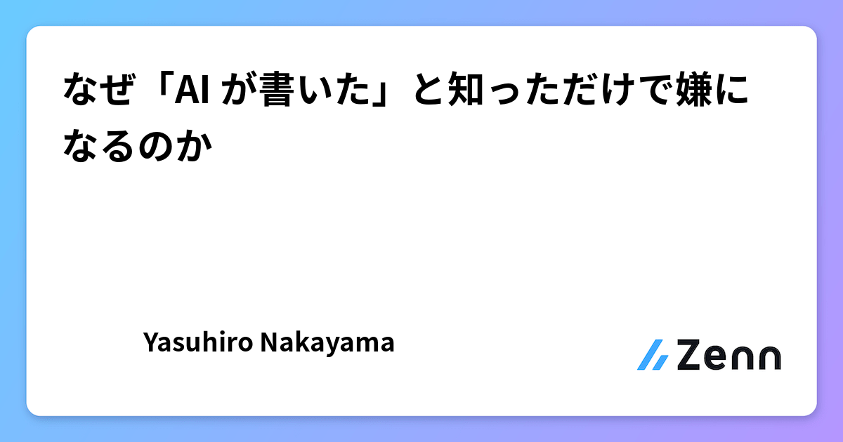 なぜ「AI が書いた」と知っただけで嫌になるのか