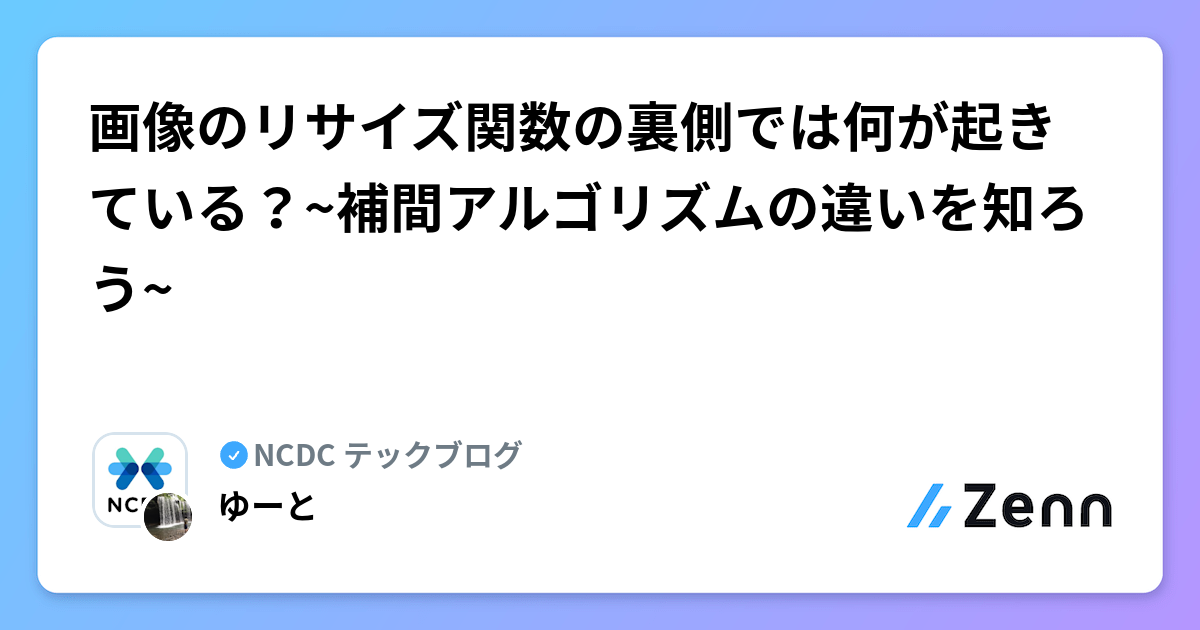 画像のリサイズ関数の裏側では何が起きている？~補間アルゴリズムの違いを知ろう~ | NCDC テックブログのフィード