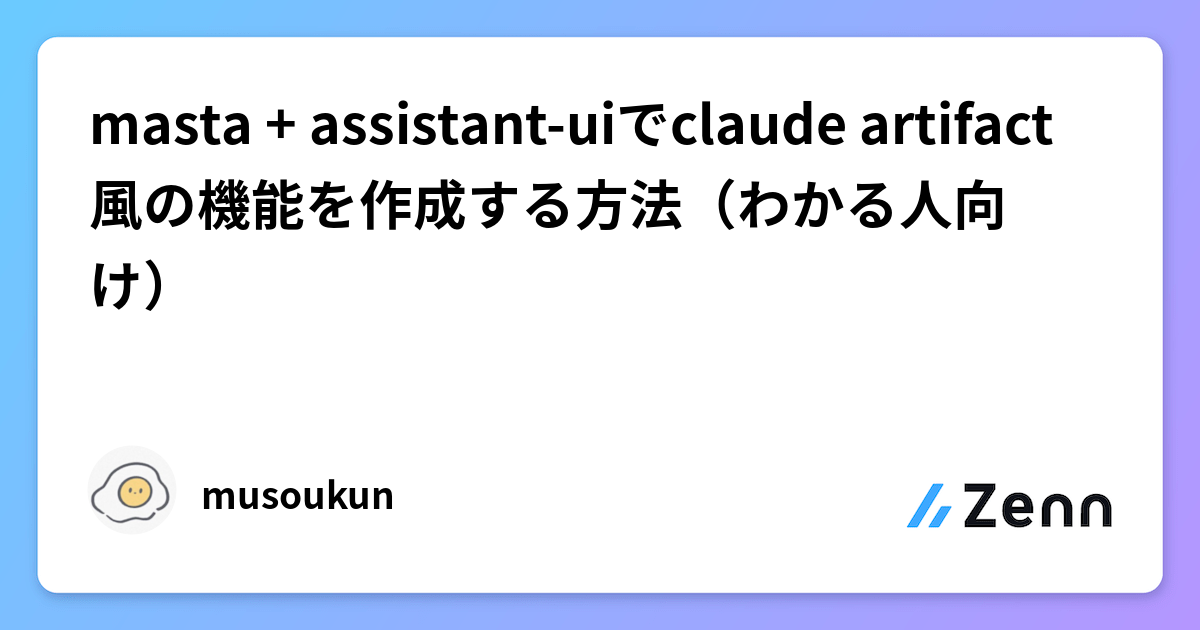 masta + assistant-uiでclaude artifact風の機能を作成する方法（わかる人向け）