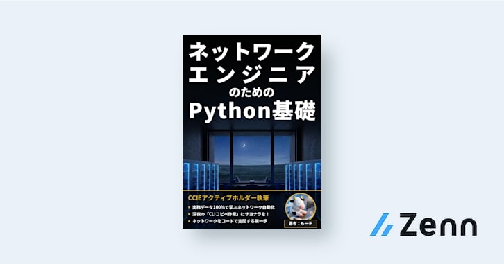【第11章】Pythonの条件分岐と演算子でネットワーク機器の状態を自動判定する