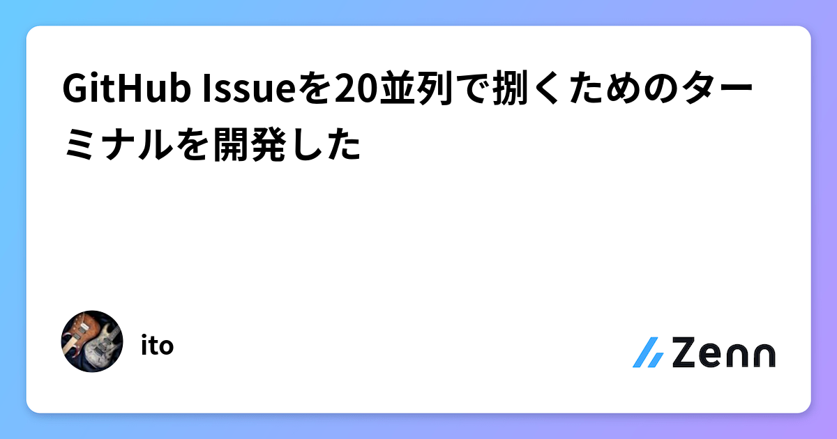 GitHub Issueを20並列で捌くためのターミナルを開発した