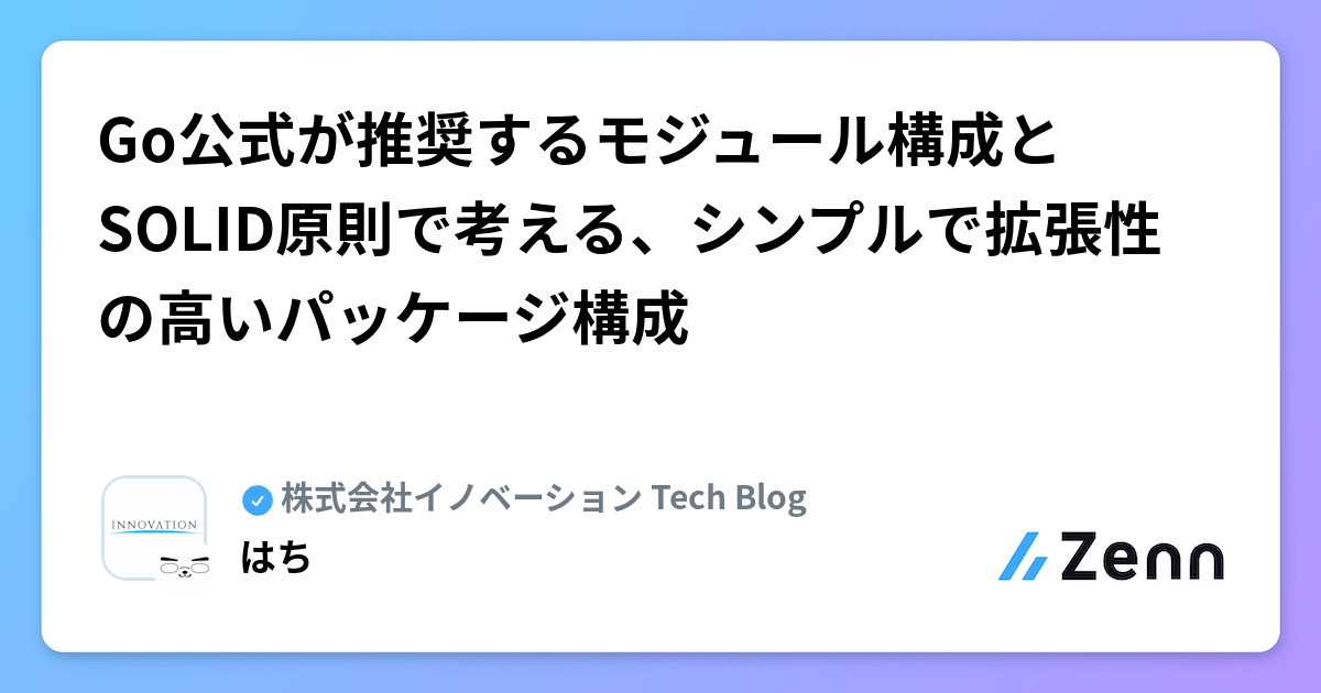 Go公式が推奨するモジュール構成とSOLID原則で考える、シンプルで拡張性の高いパッケージ構成