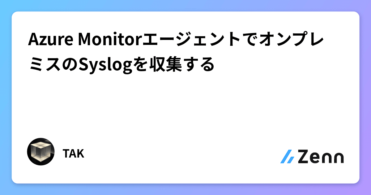 Azure MonitorエージェントでオンプレミスのSyslogを収集する