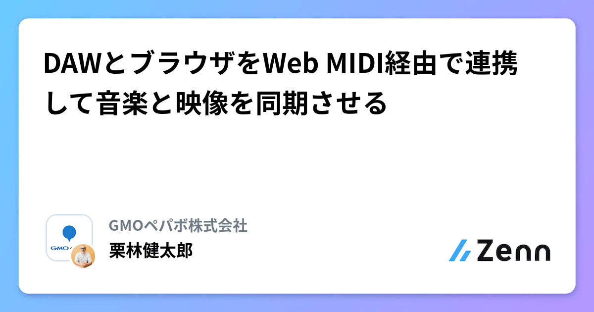 DAWとブラウザをWeb MIDI経由で連携して音楽と映像を同期させる