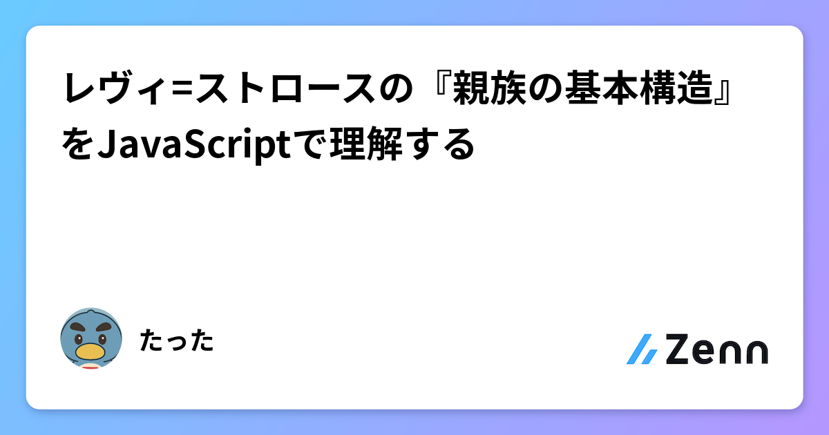 レヴィ=ストロースの『親族の基本構造』をJavaScriptで理解する