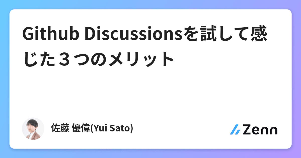 Github Discussionsを試して感じた3つのメリット