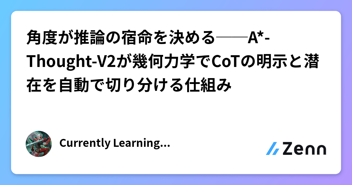 角度が推論の宿命を決める──A*-Thought-V2が幾何力学でCoTの明示と潜在を自動で切り分ける仕組み