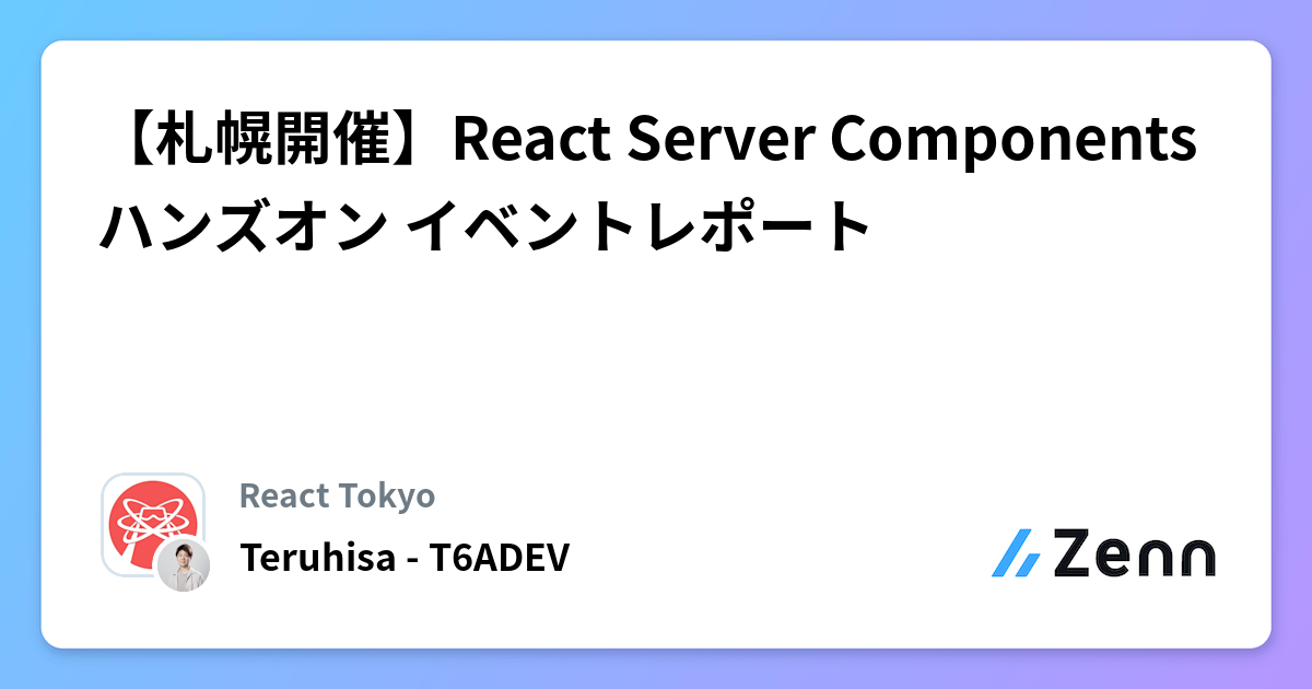 【札幌開催】React Server Componentsハンズオン イベントレポート