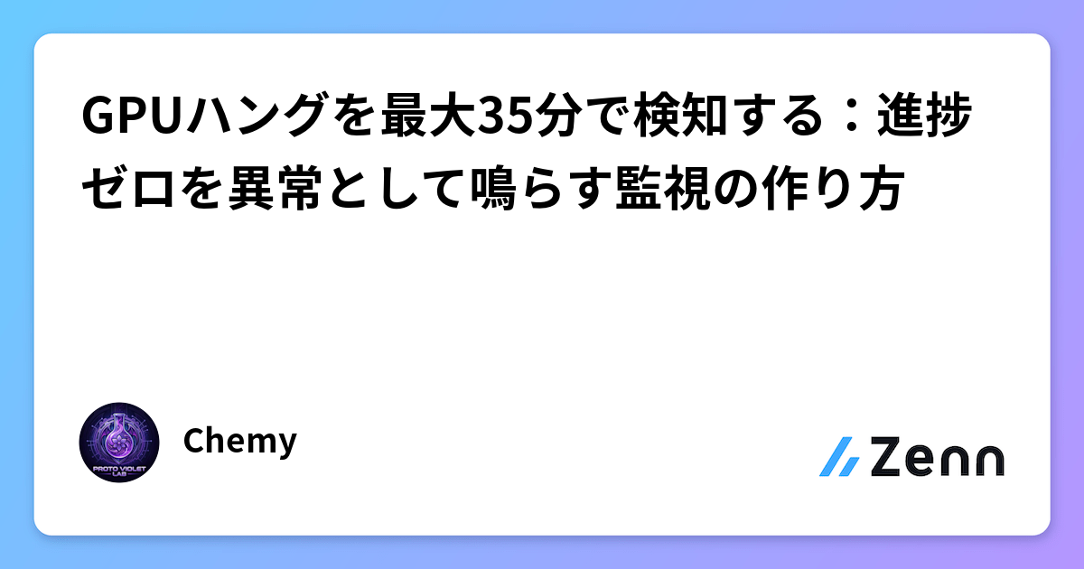 GPUハングを最大35分で検知する：進捗ゼロを異常として鳴らす監視の作り方