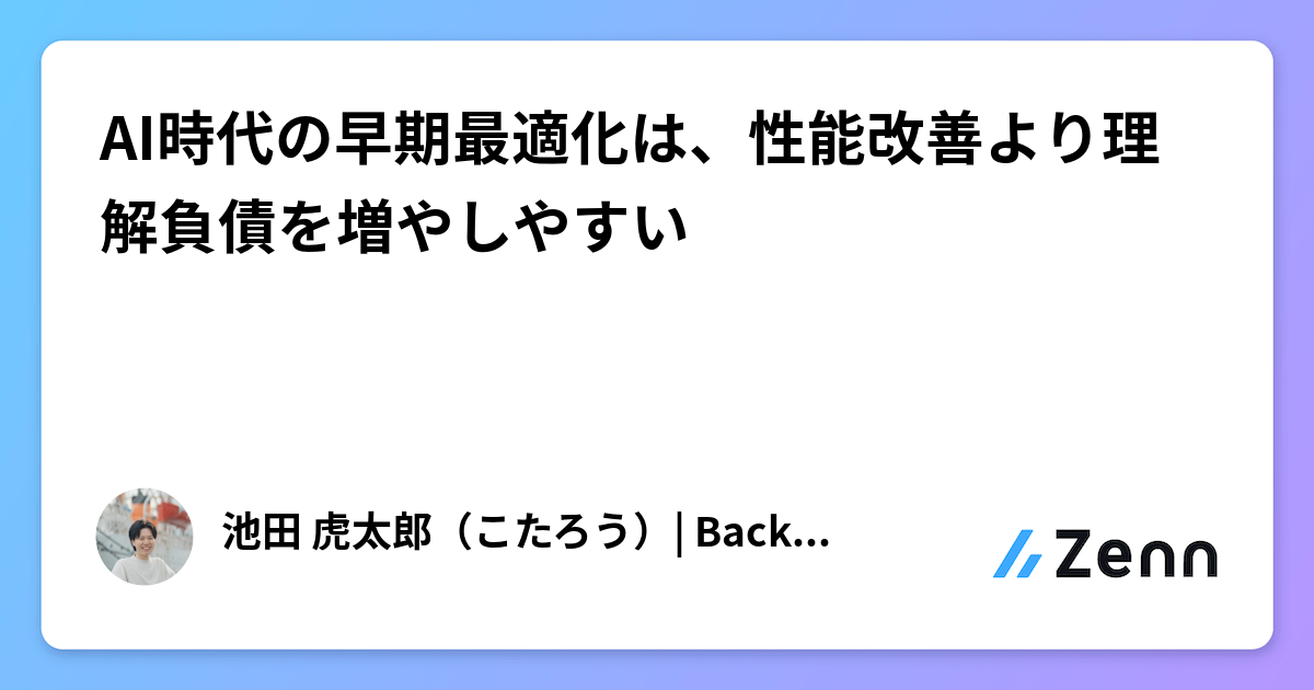 AI時代の早期最適化は、性能改善より理解負債を増やしやすい
