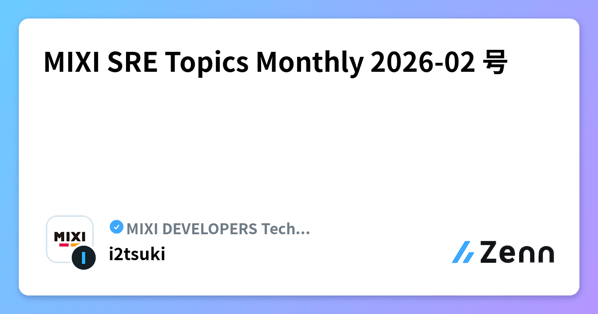 MIXI SRE Topics Monthly 2026-02 号