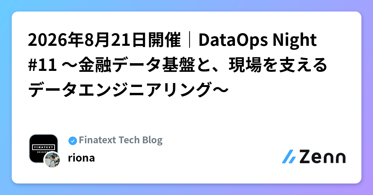2026年8月21日開催｜DataOps Night #11 〜金融データ基盤と、現場を支えるデータエンジニアリング〜