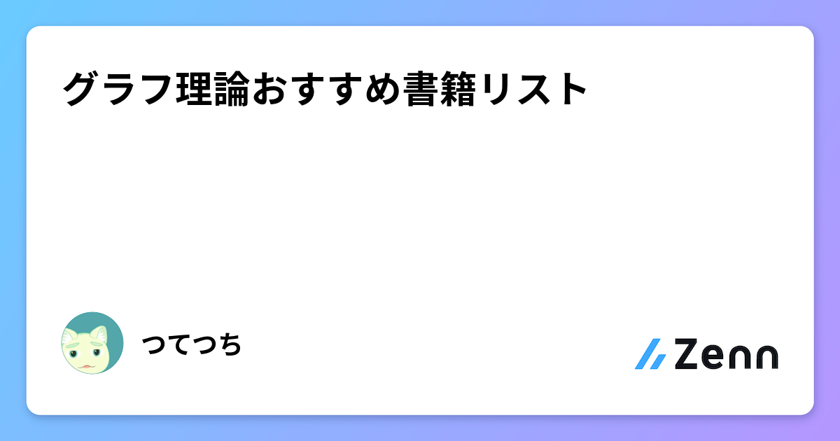 グラフ理論おすすめ書籍リスト グラフ理論おすすめ書籍リスト