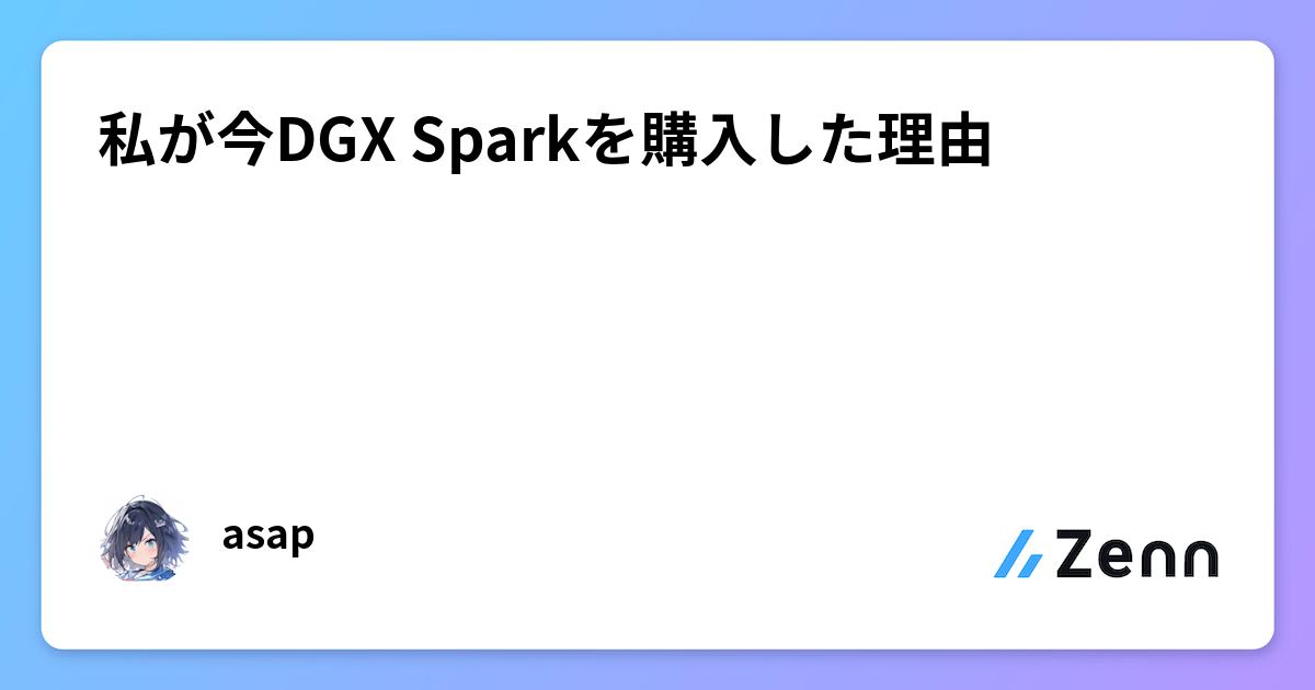 私が今DGX Sparkを購入した理由