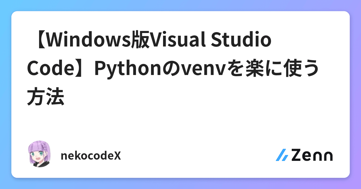 【Windows版Visual Studio Code】Pythonのvenvを楽に使う方法