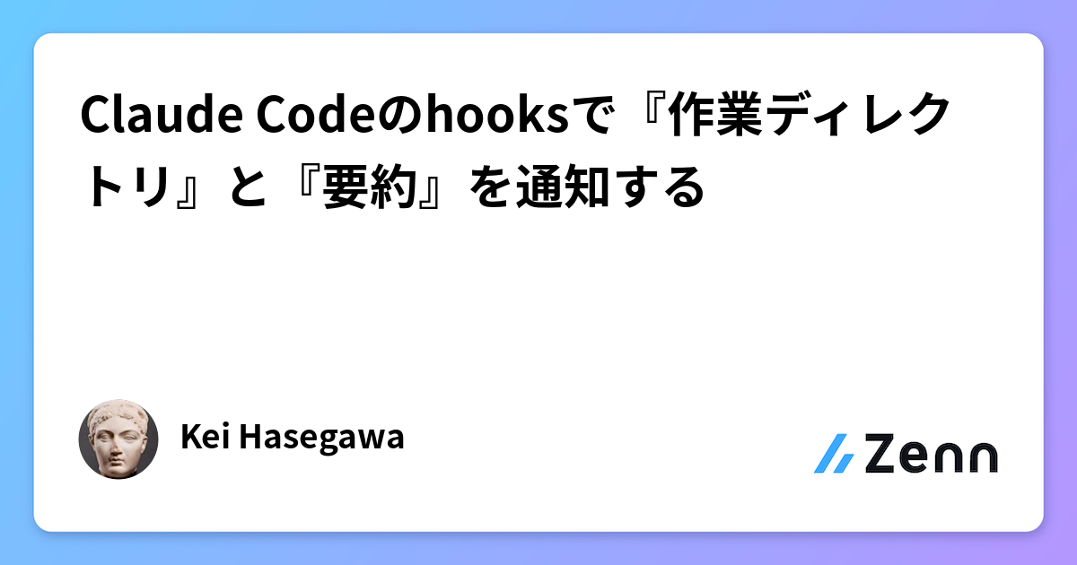 Claude Codeのhooksで『作業ディレクトリ』と『要約』を通知する