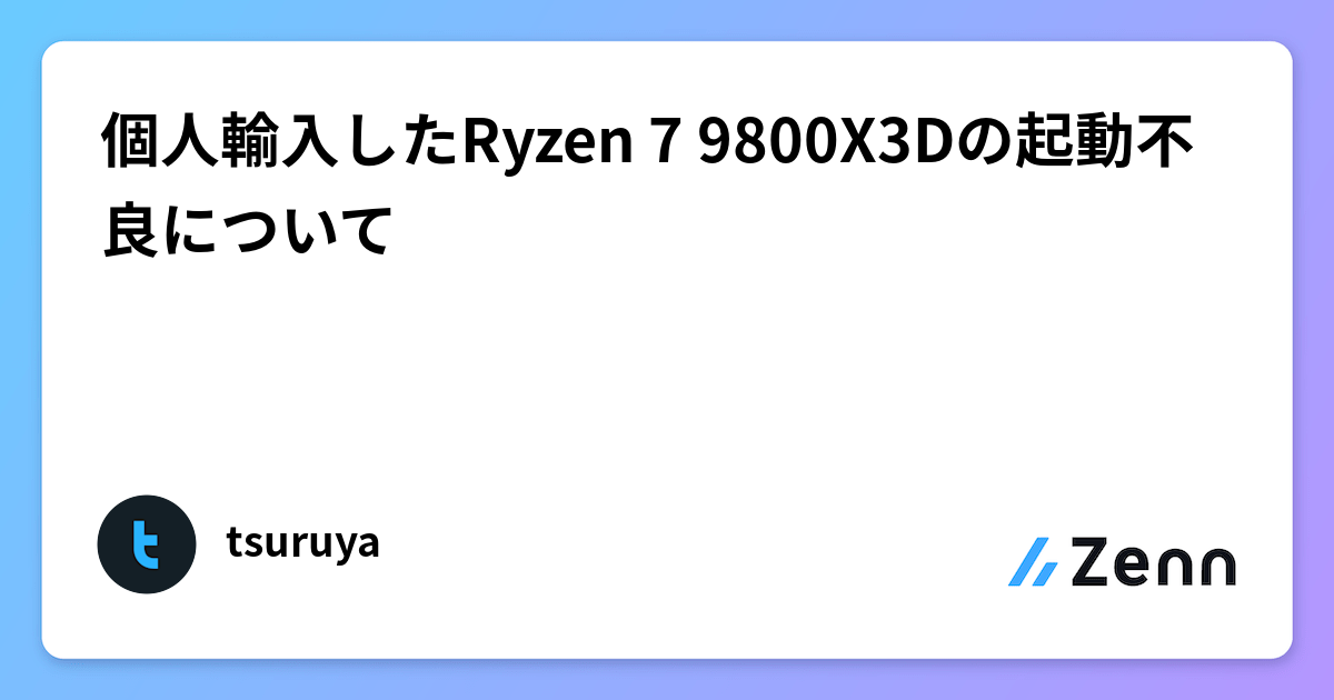 個人輸入したRyzen 7 9800X3Dの起動不良について