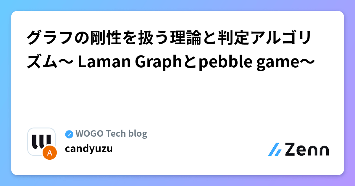 グラフの剛性を扱う理論と判定アルゴリズム〜 Laman Graphとpebble game〜