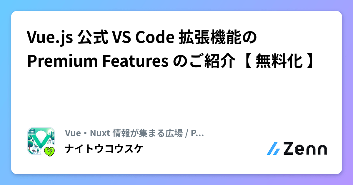 Vue.js 公式 VS Code 拡張機能の Premium Features のご紹介【㊗️無料化🎉】