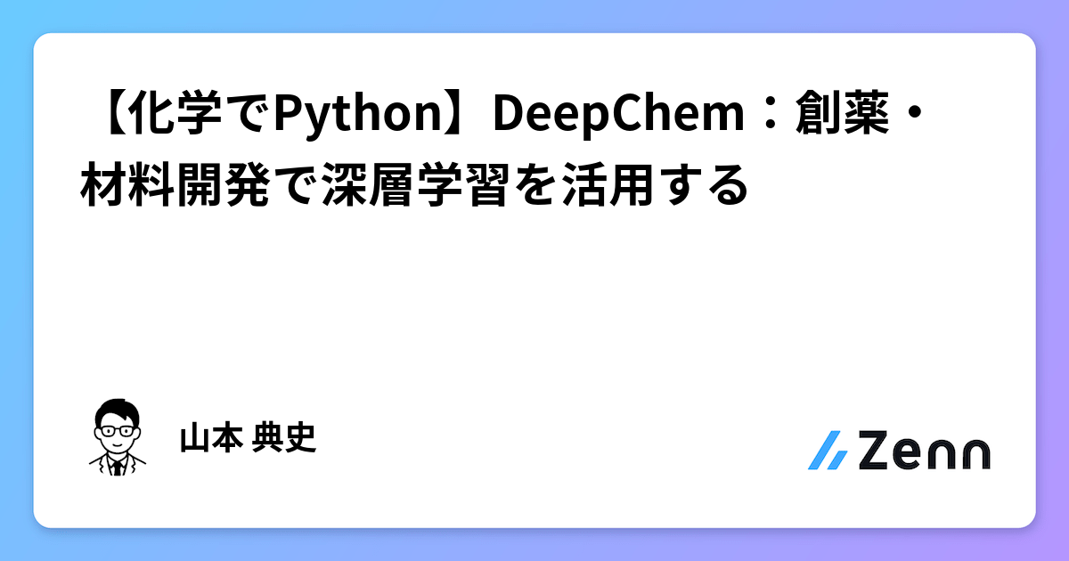【化学でPython】DeepChem:創薬・材料開発で深層学習を活用する