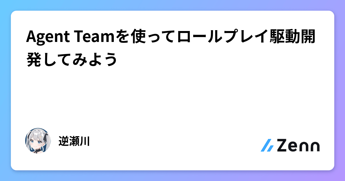 Agent Teamを使ってロールプレイ駆動開発してみよう