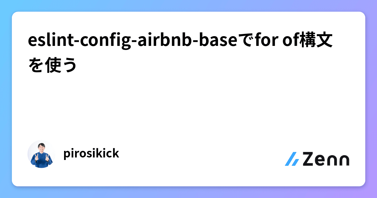 eslintconfigairbnbbaseでfor of構文を使う