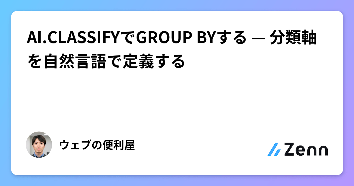使用 AI.CLASSIFY 進行 GROUP BY：以自然語言定義分類軸（Zenn (AI)）
