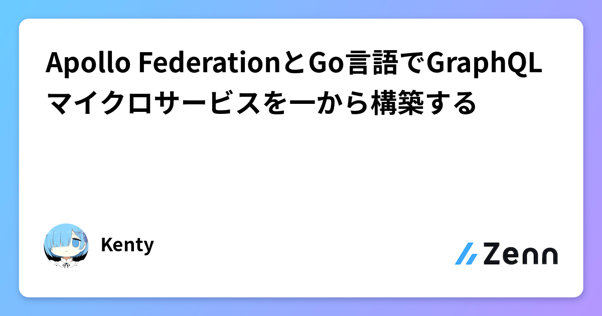Apollo FederationとGo言語でGraphQLマイクロサービスを一から構築する