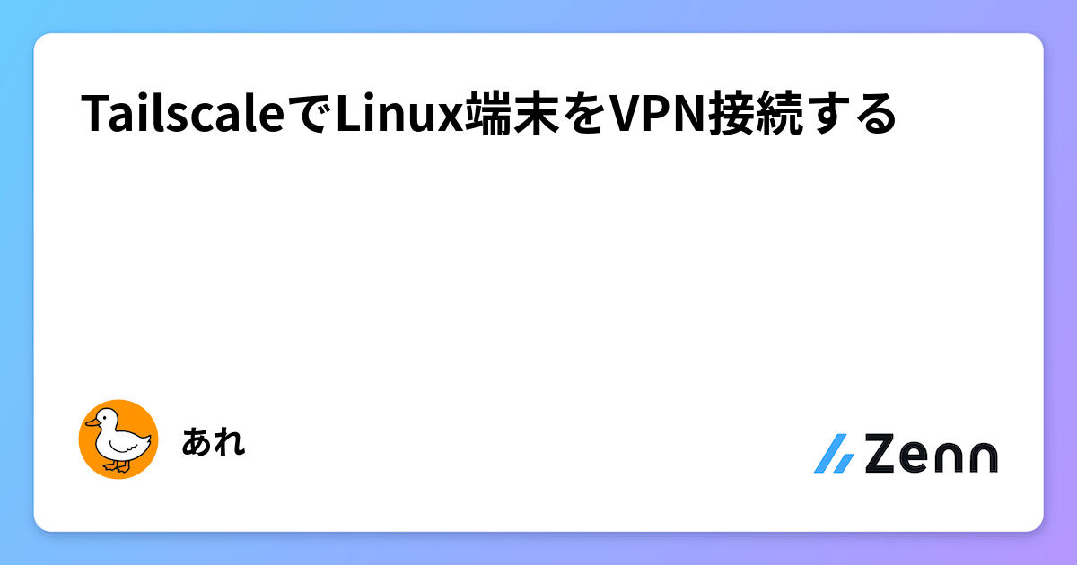 TailscaleでLinux端末をVPN接続する