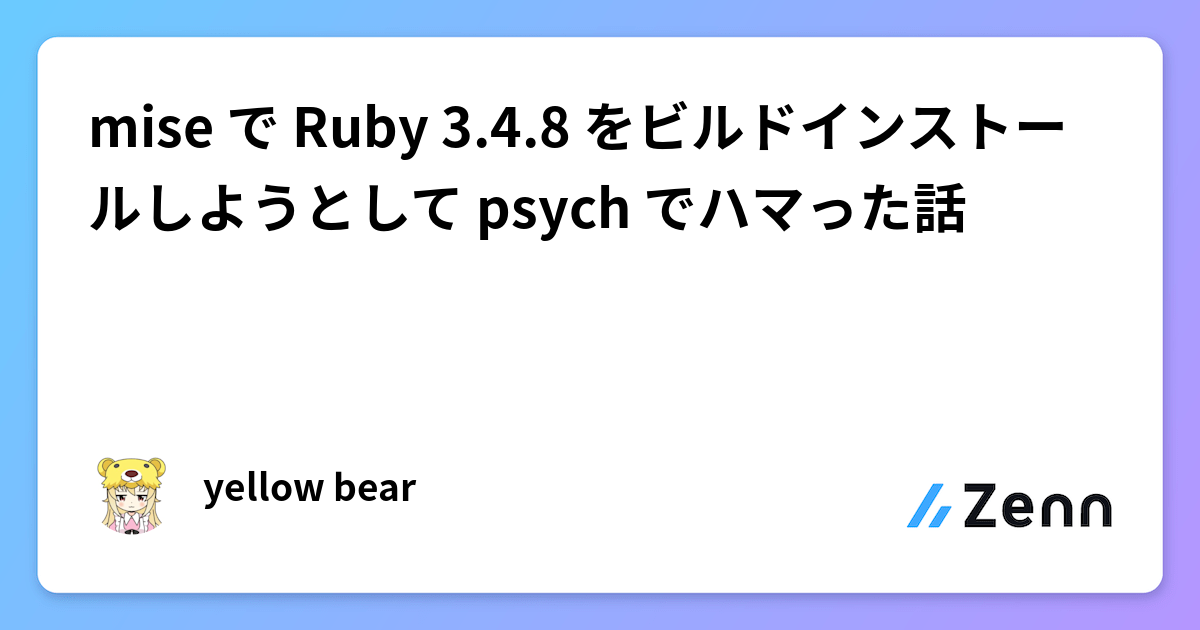 mise で Ruby 3.4.8 をビルドインストールしようとして psych でハマった話