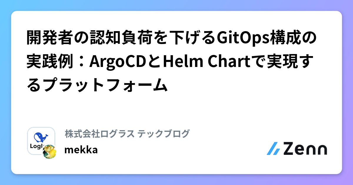 開発者の認知負荷を下げるGitOps構成の実践例：ArgoCDとHelm Chartで実現するプラットフォーム