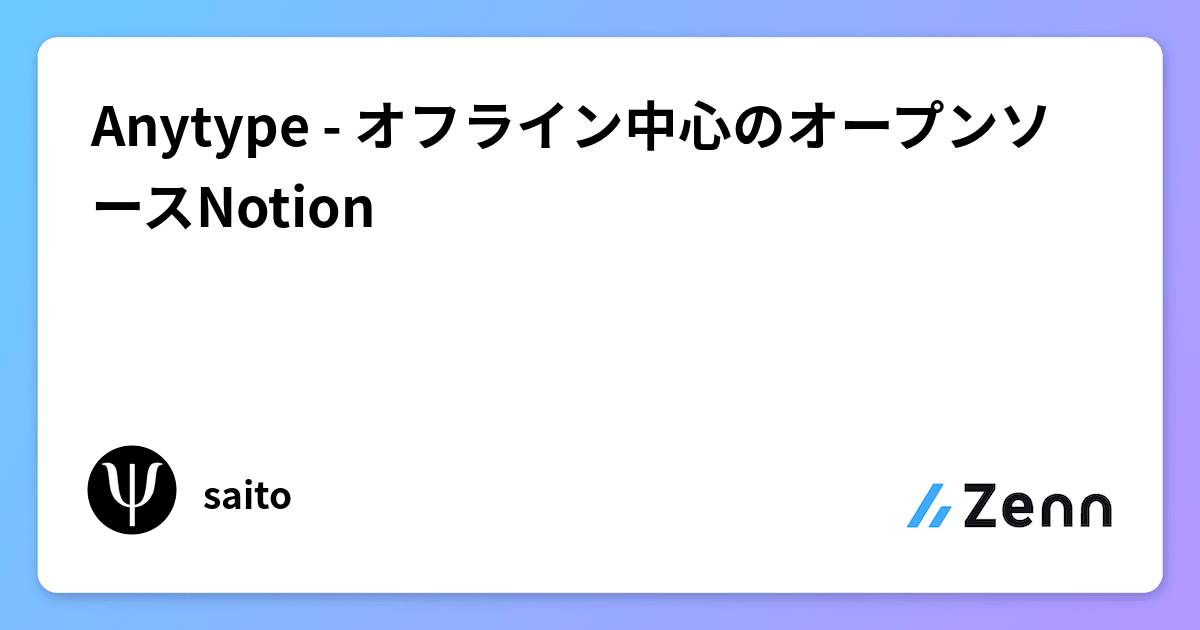 Anytype - オフライン中心のオープンソースNotionのサムネイル