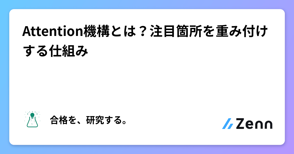 Attention機構とは？注目箇所を重み付けする仕組み