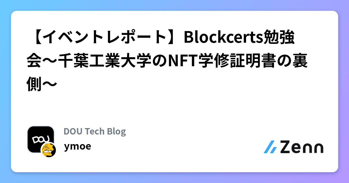 【イベントレポート】Blockcerts勉強会〜千葉工業大学のNFT学修証明書の裏側〜