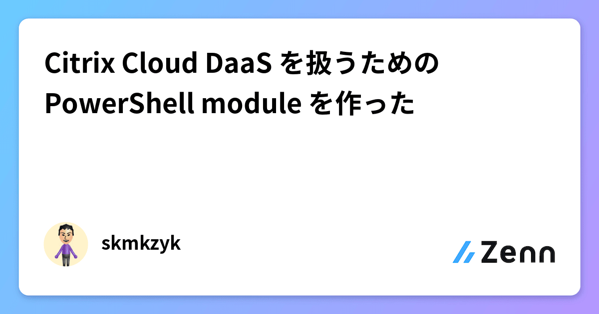 Citrix Cloud DaaS を扱うための PowerShell module を作った