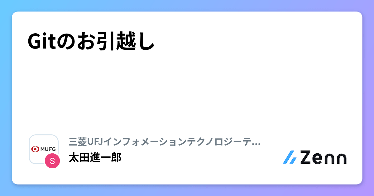 Gitのお引越し | 三菱UFJインフォメーションテクノロジーテックブログのフィード
