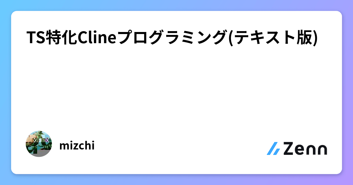 TS特化Clineプログラミング(テキスト版)
