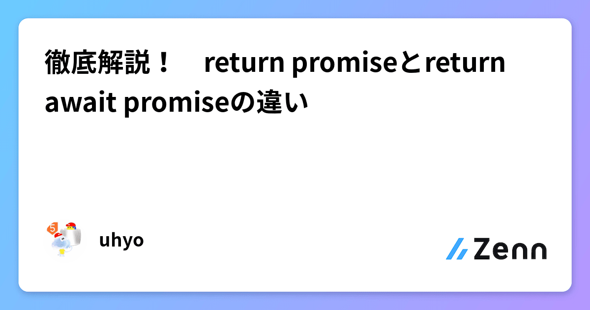 徹底解説！ return promiseとreturn await promiseの違い