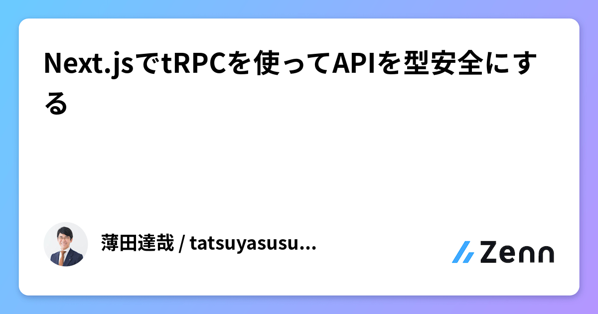 Next.jsでtRPCを使ってAPIを型安全にする