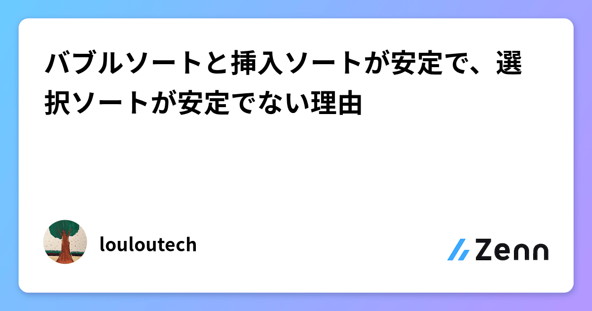 バブルソートと挿入ソートが安定で、選択ソートが安定でない理由
