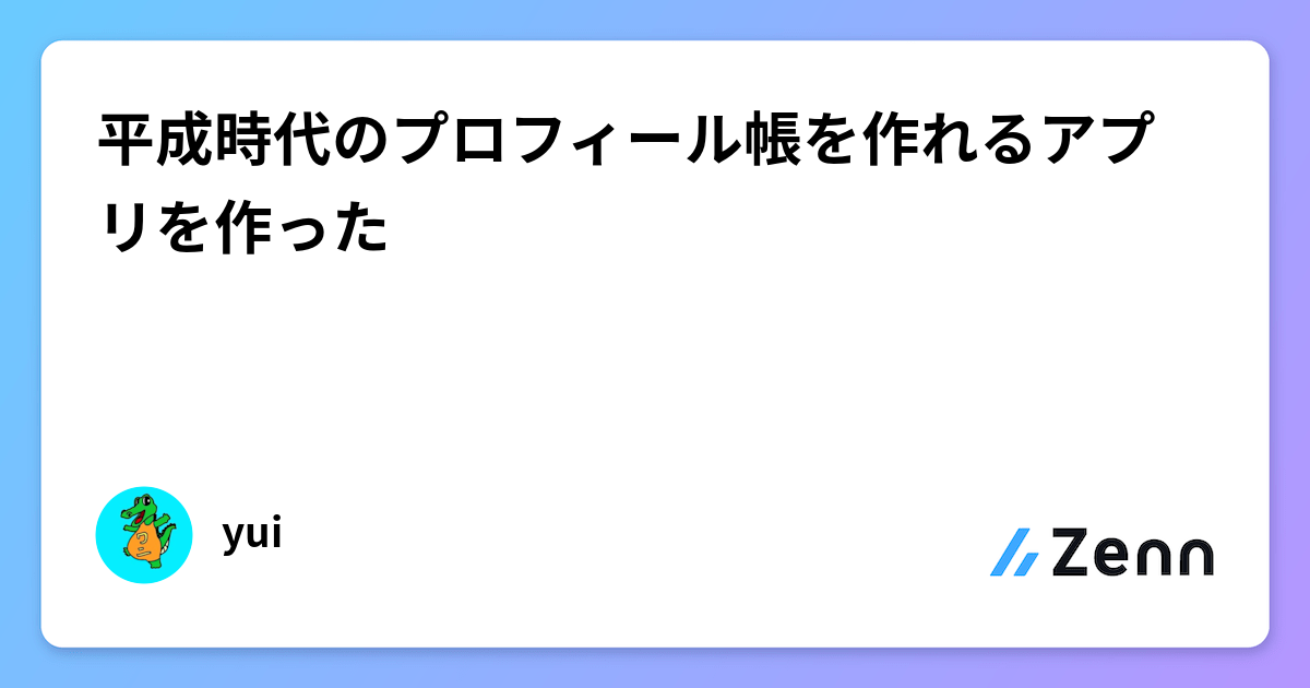 平成レトロ体験!プロフィール帳作成アプリで懐かしの思い出を再現