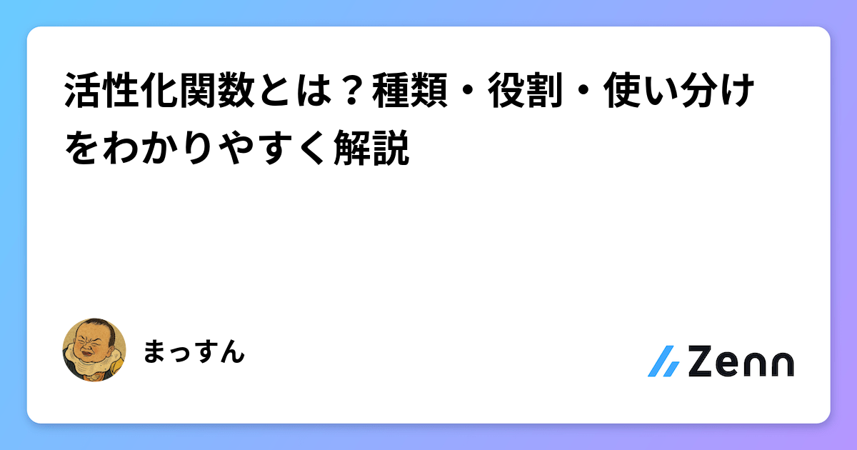 活性化関数とは？種類・役割・使い分けをわかりやすく解説