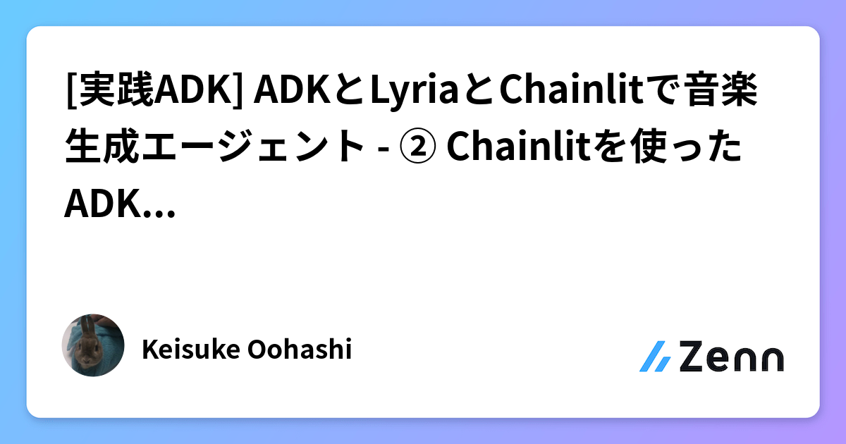 [実践ADK] ADKとLyriaとChainlitで音楽生成エージェント - ② Chainlitを使ったADK向けのChatUI