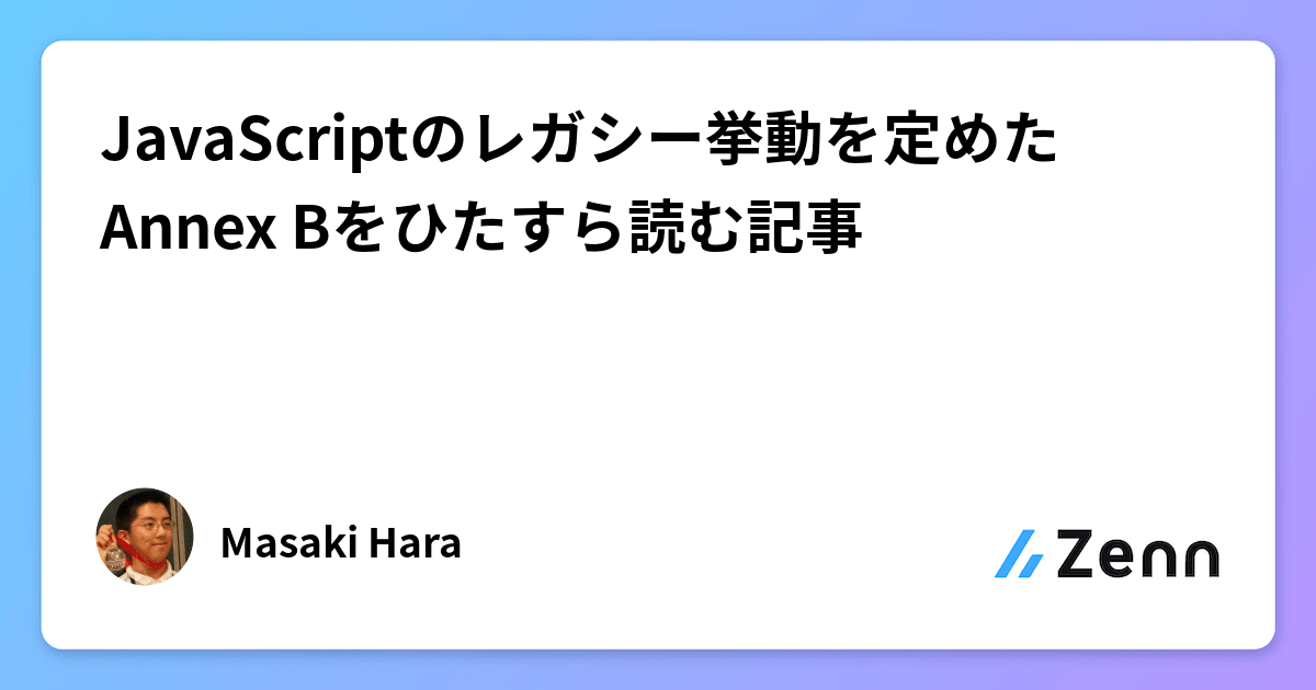 JavaScriptのレガシー挙動を定めたAnnex Bをひたすら読む記事