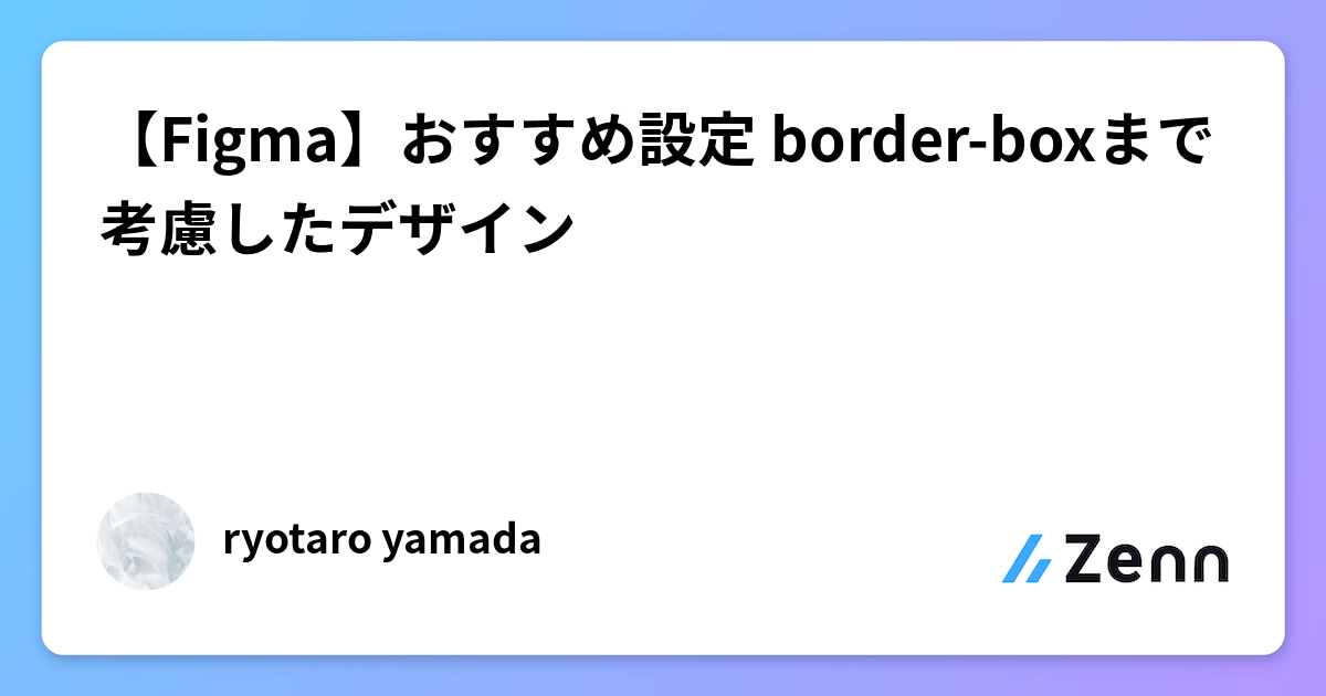 【Figma】おすすめ設定 border-boxまで考慮したデザイン