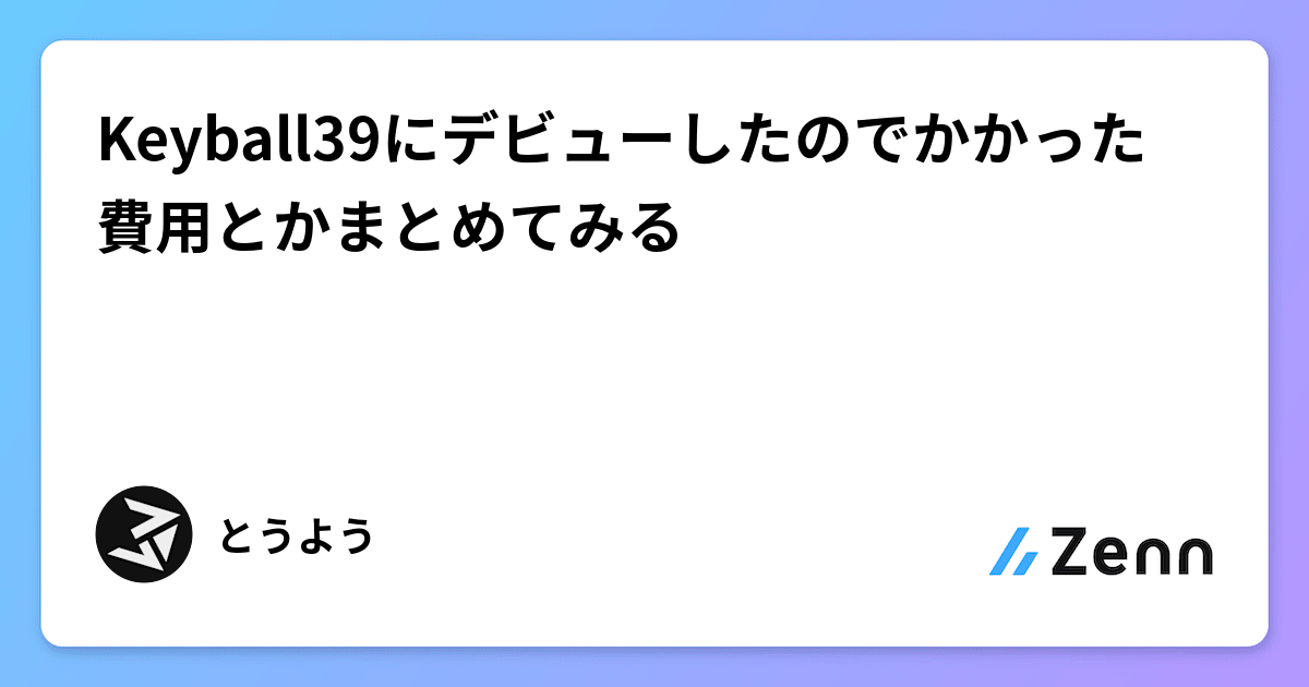 Keyball39にデビューしたのでかかった費用とかまとめてみる Keyball39にデビューしたのでかかった費用とかまとめてみる
