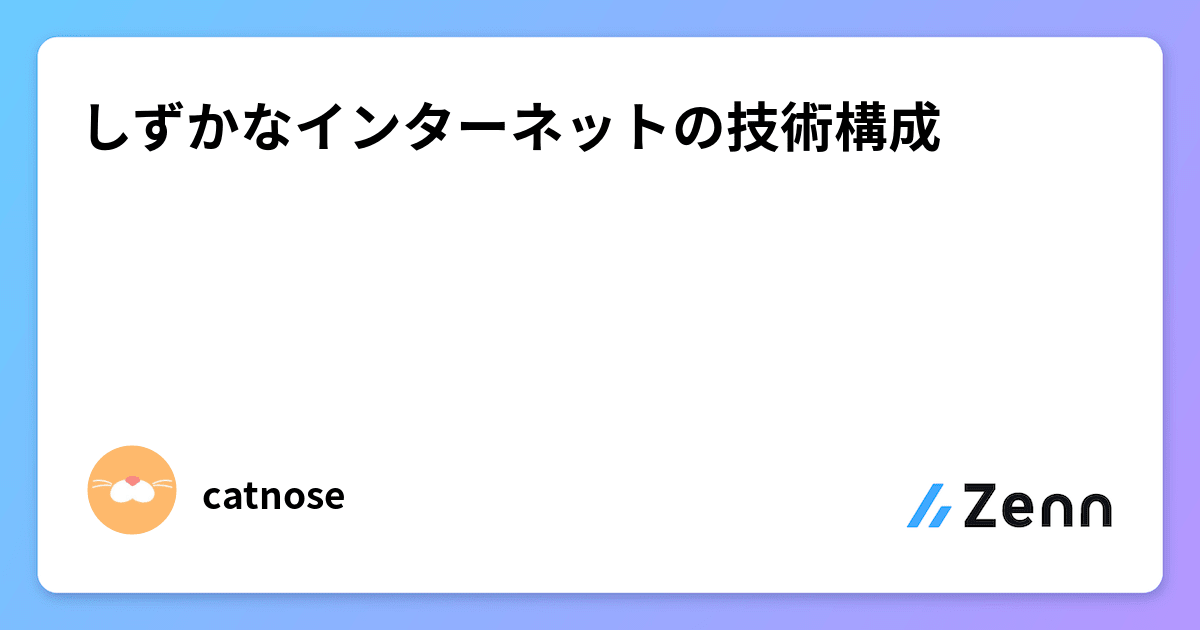 しずかなインターネットの技術構成