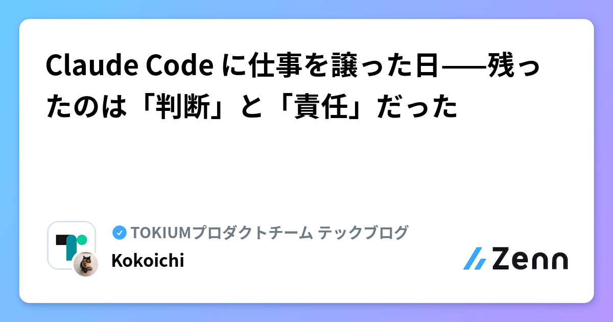 Claude Code ã«ä»äºãè²ã£ãæ¥ââæ®ã£ãã®ã¯ã倿ããšã責任ãã ã£ã