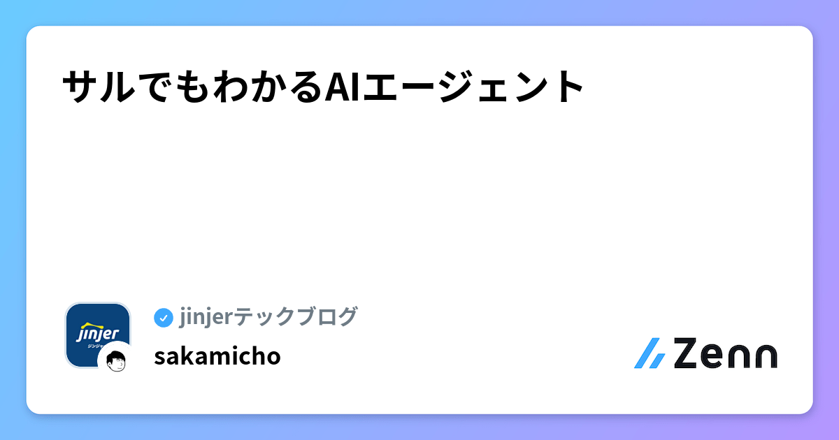 サルでもわかるAIエージェント